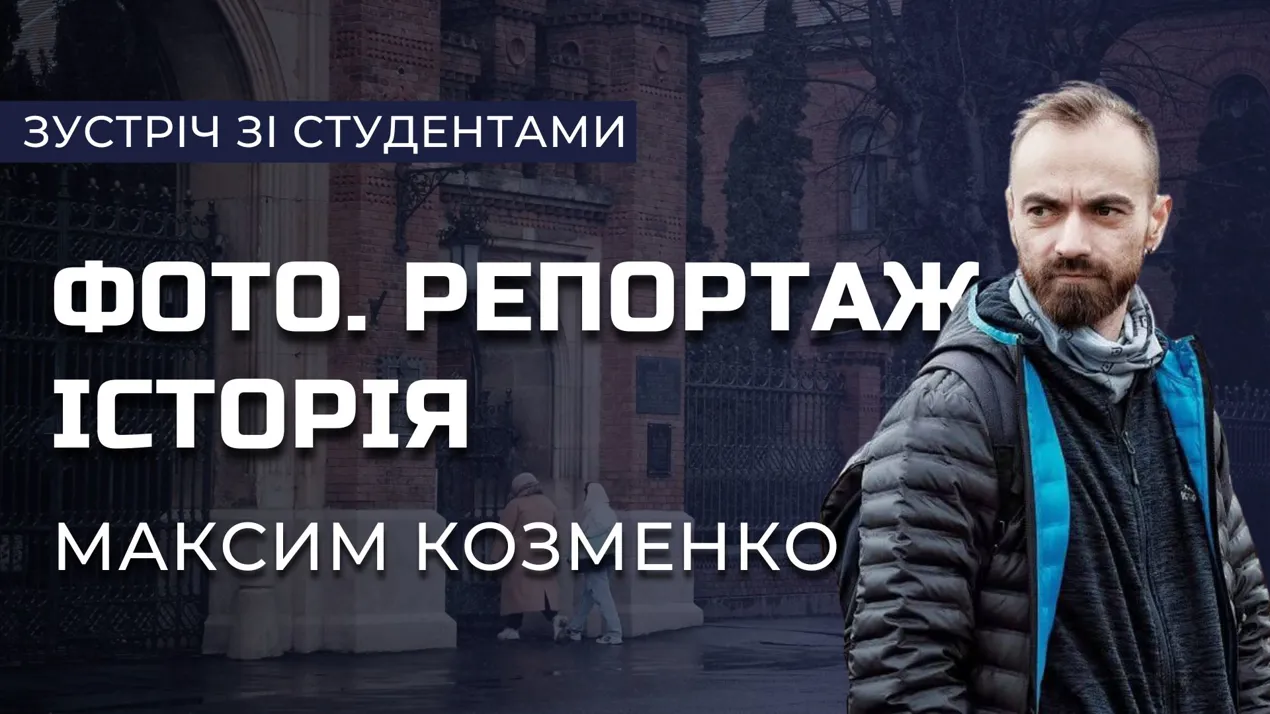 Зустріч з студентами