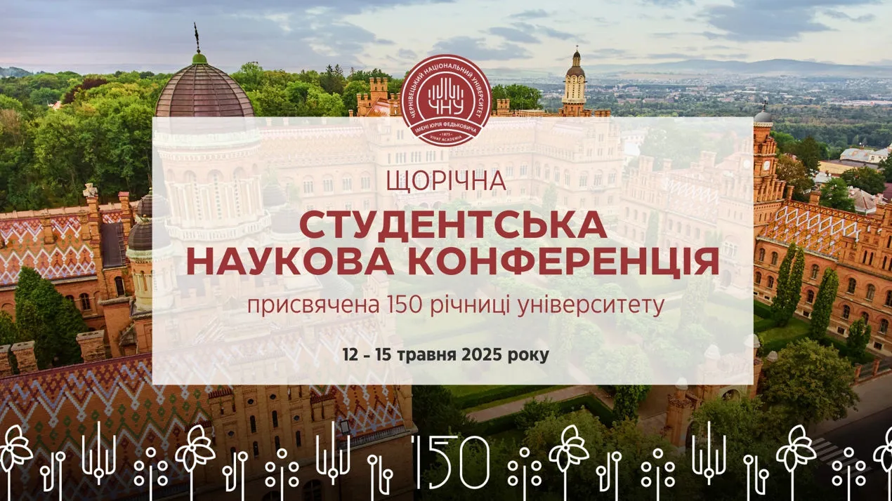 Студентська наукова конференція 2025